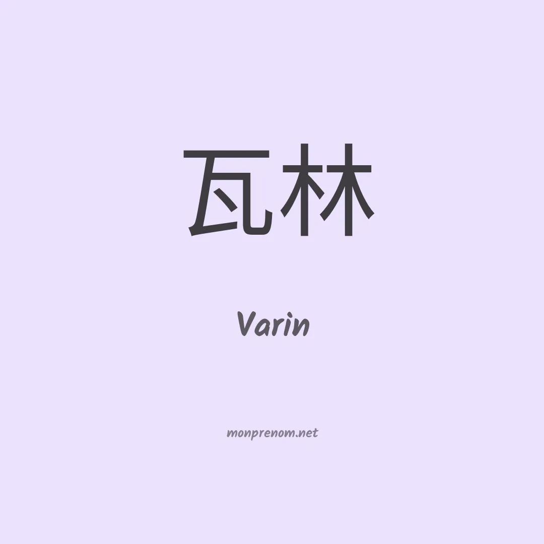 Varin en chinois