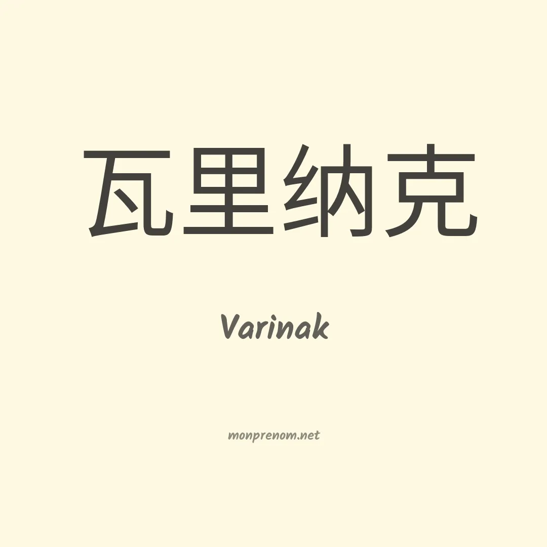 Varinak en chinois