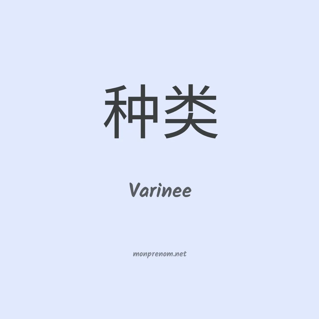 Varinee en chinois