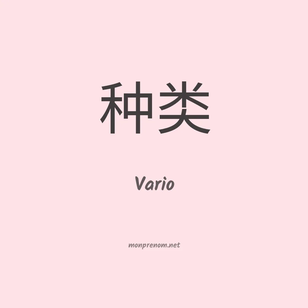 Vario en chinois