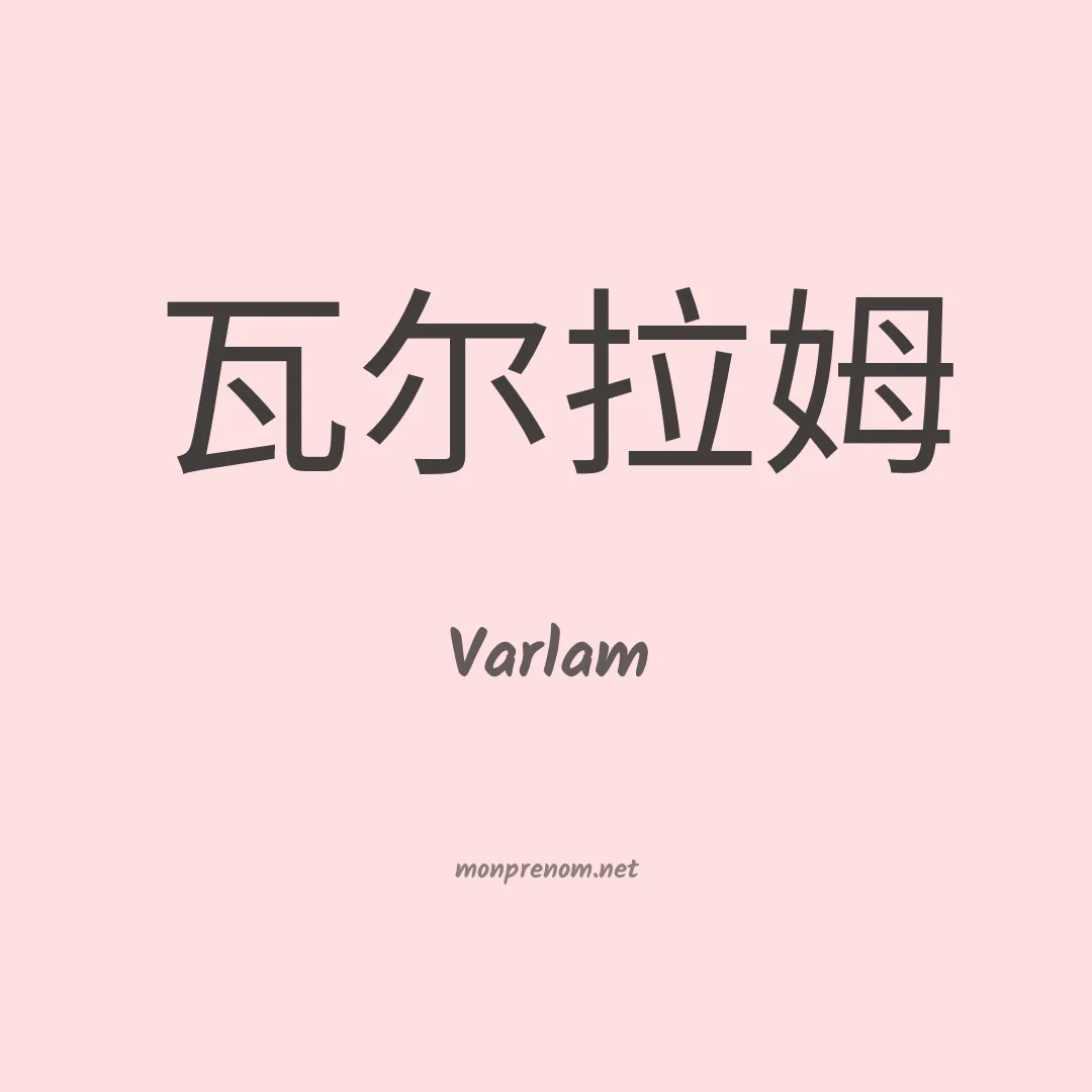 Varlam en chinois