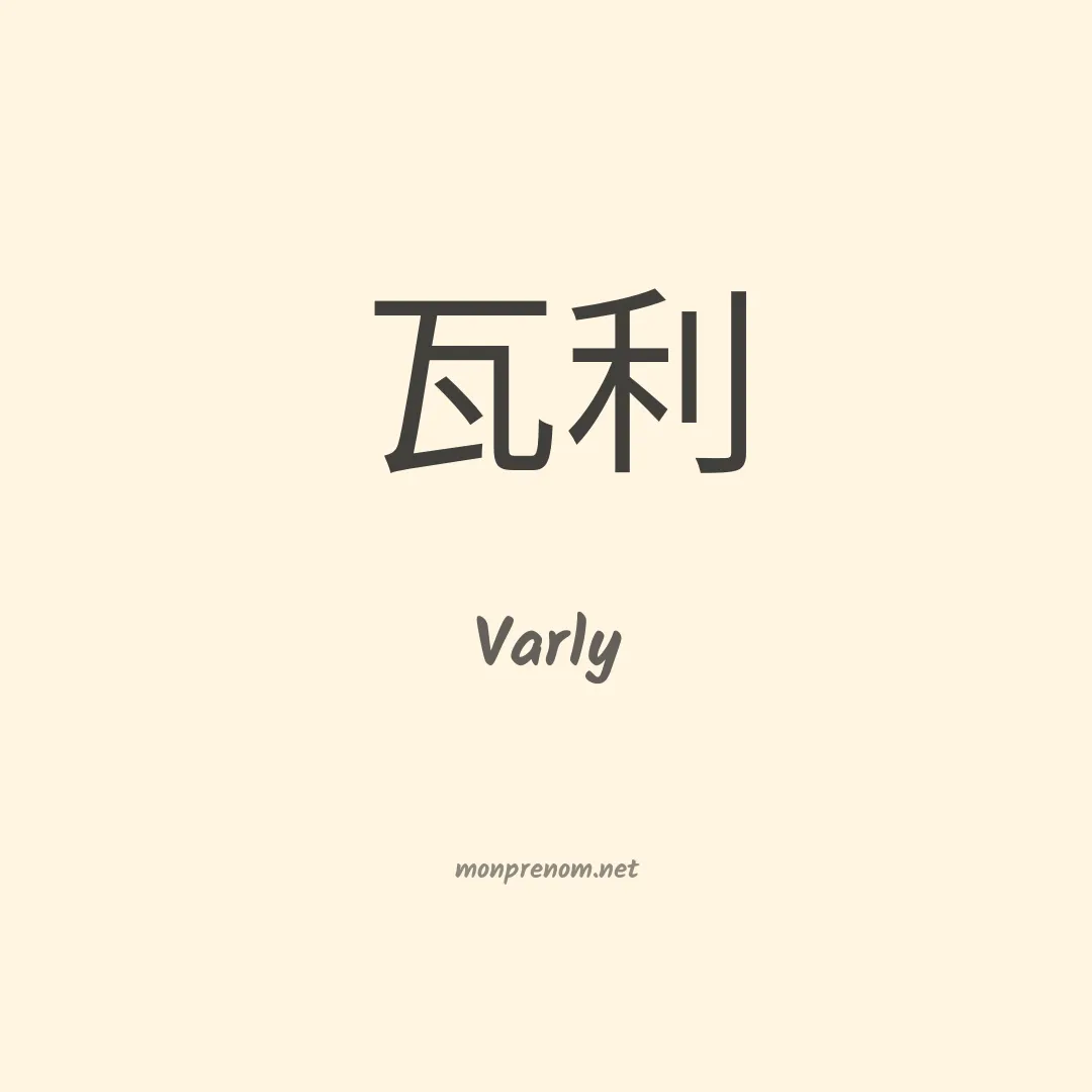 Varly en chinois
