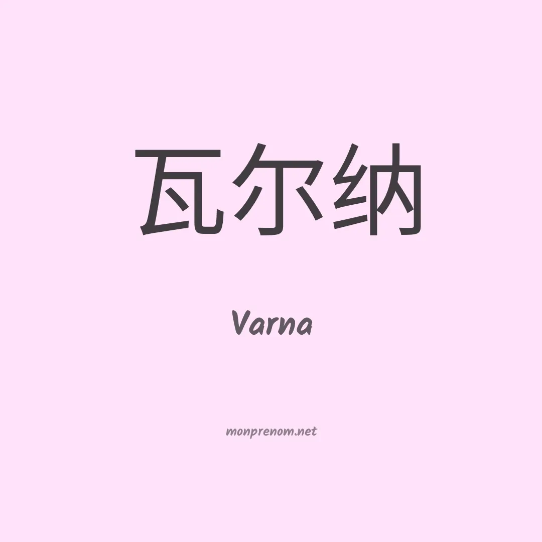 Varna en chinois