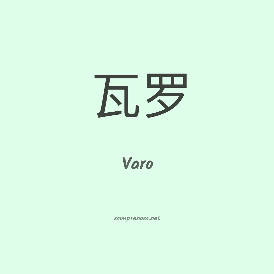 Varo en chinois