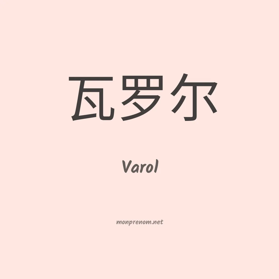 Varol en chinois