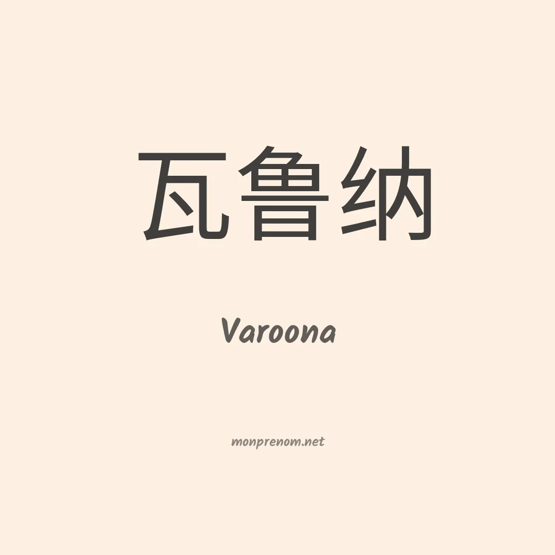 Varoona en chinois