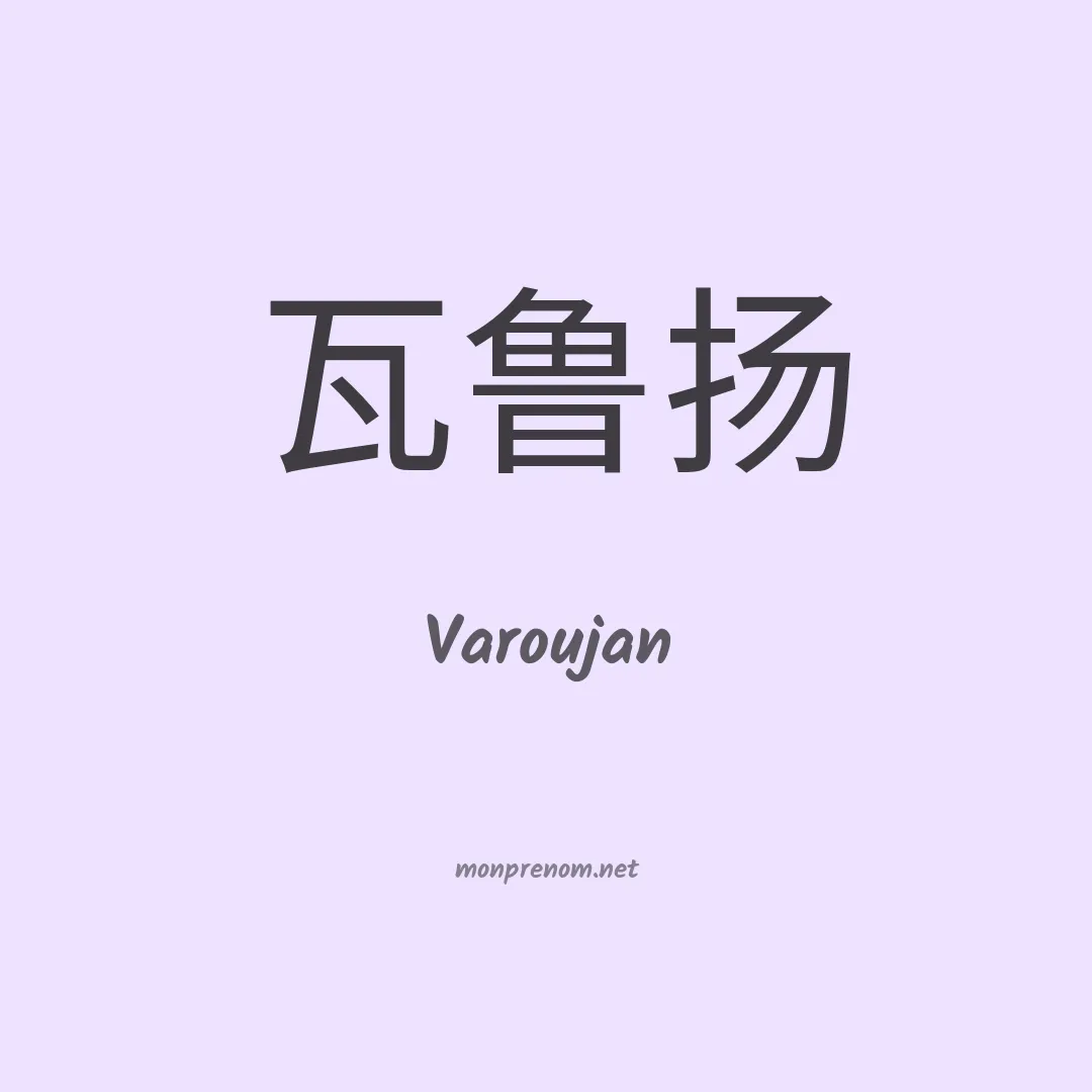 Varoujan en chinois