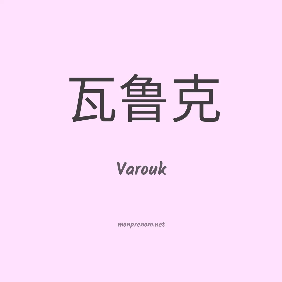 Varouk en chinois