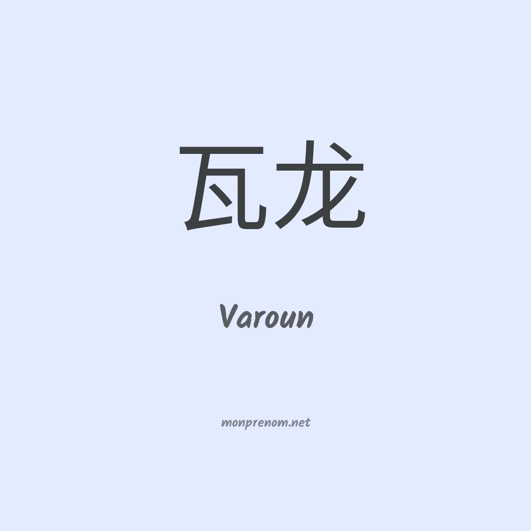 Varoun en chinois