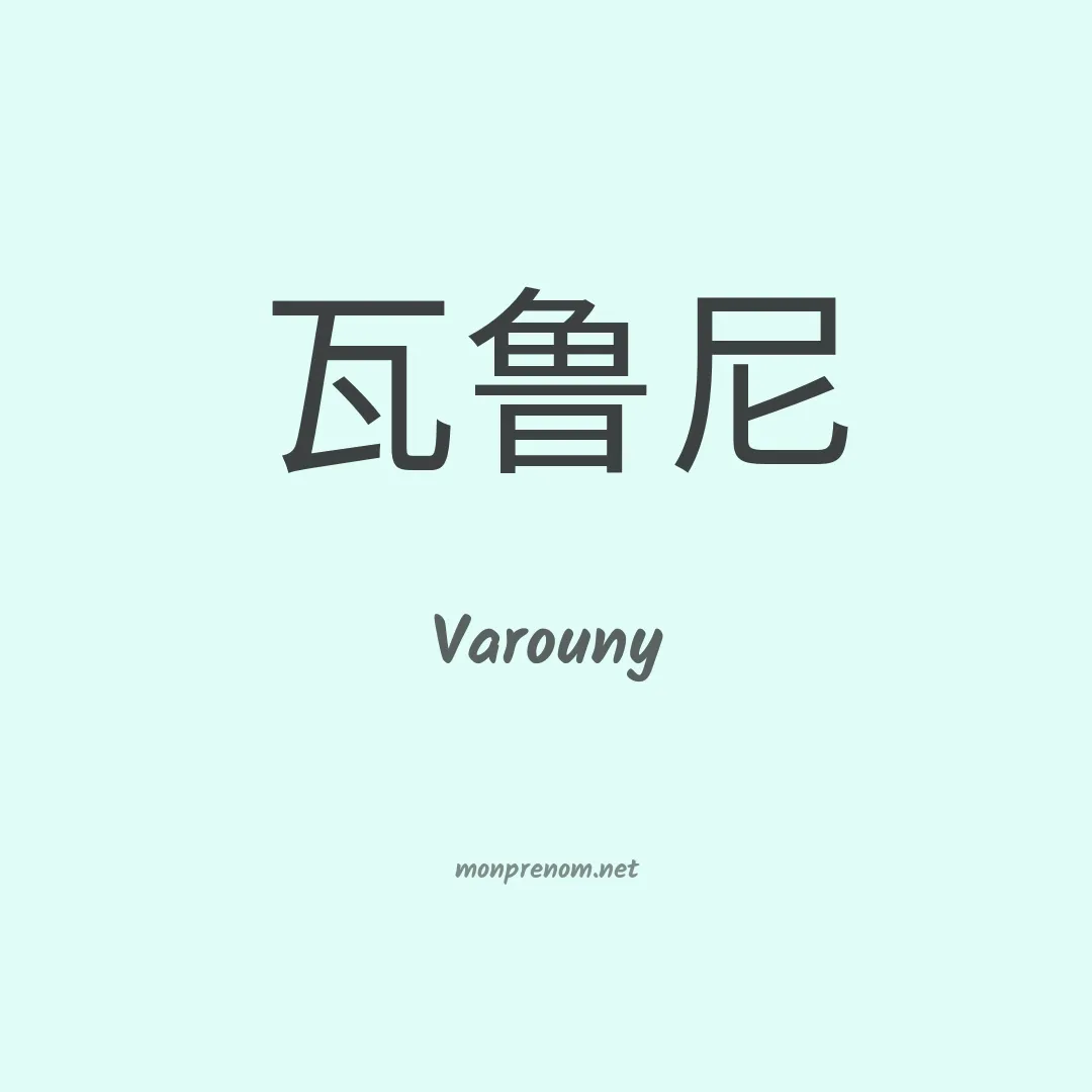 Varouny en chinois