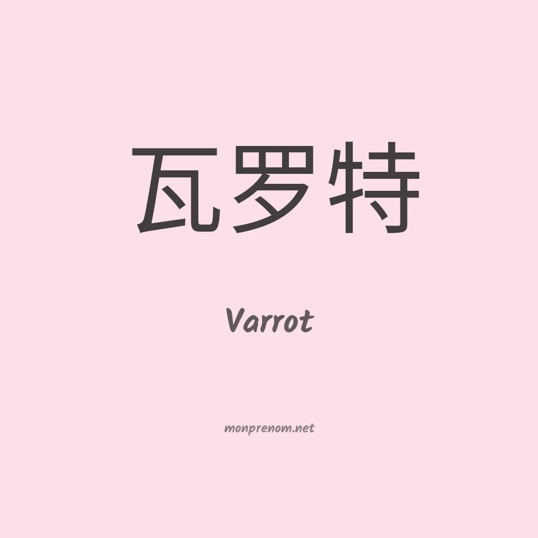 Varrot en chinois
