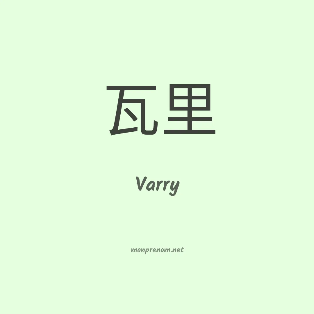 Varry en chinois