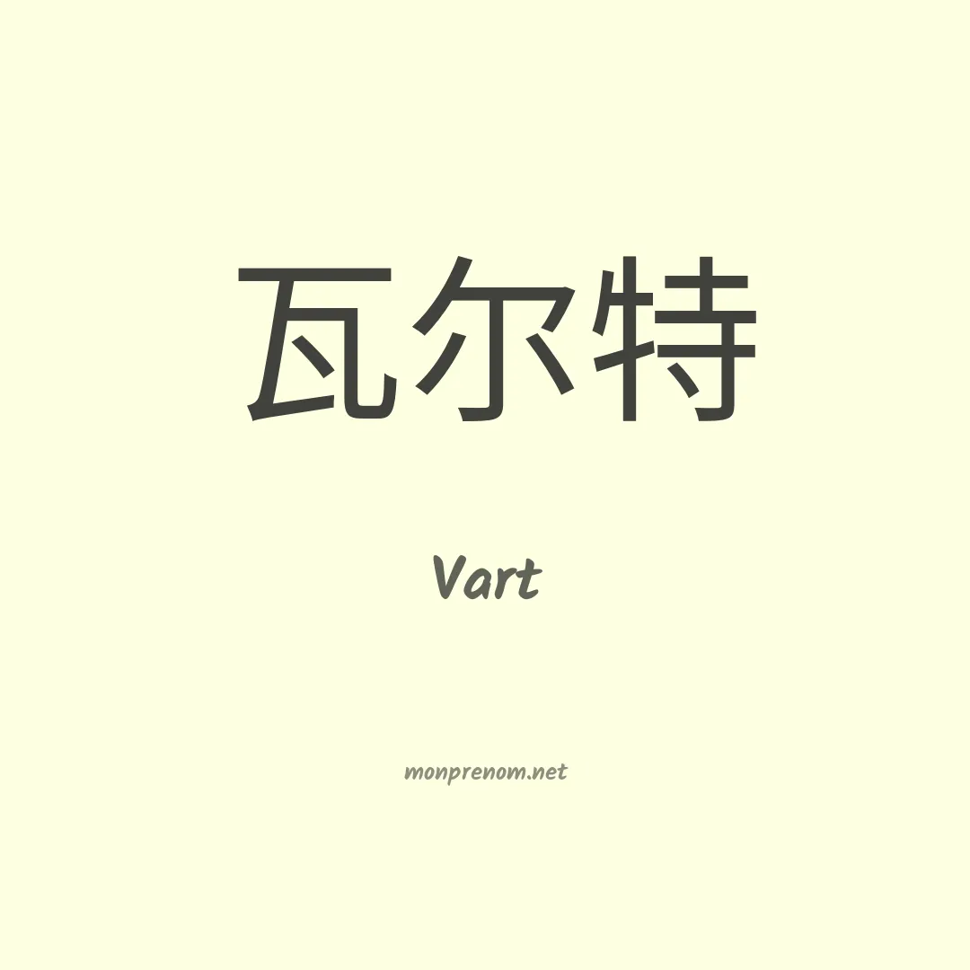 Vart en chinois