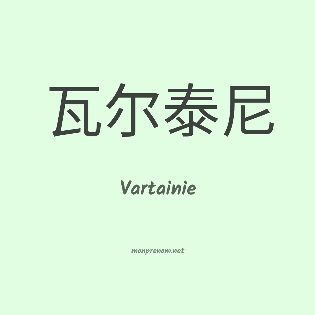 Vartainie en chinois