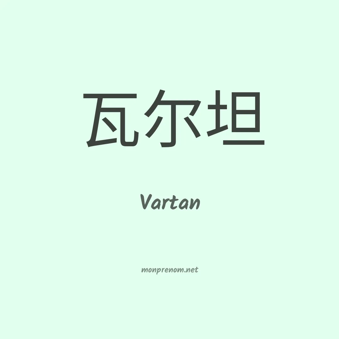 Vartan en chinois