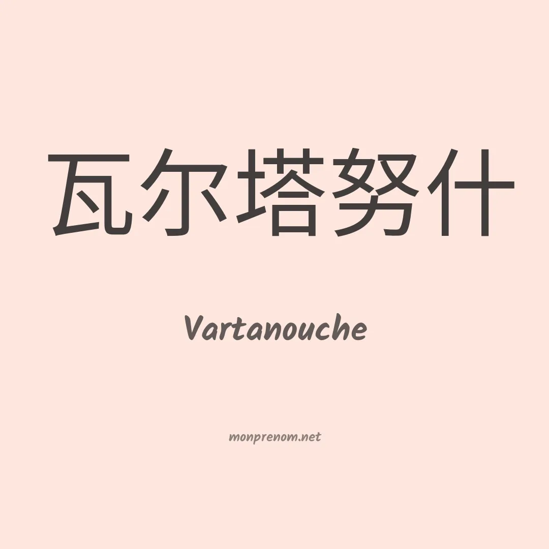 Vartanouche en chinois