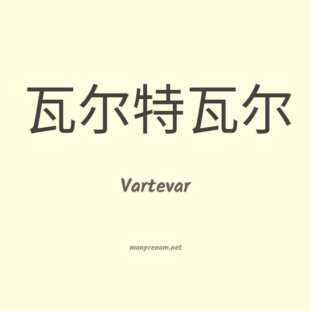 Vartevar en chinois