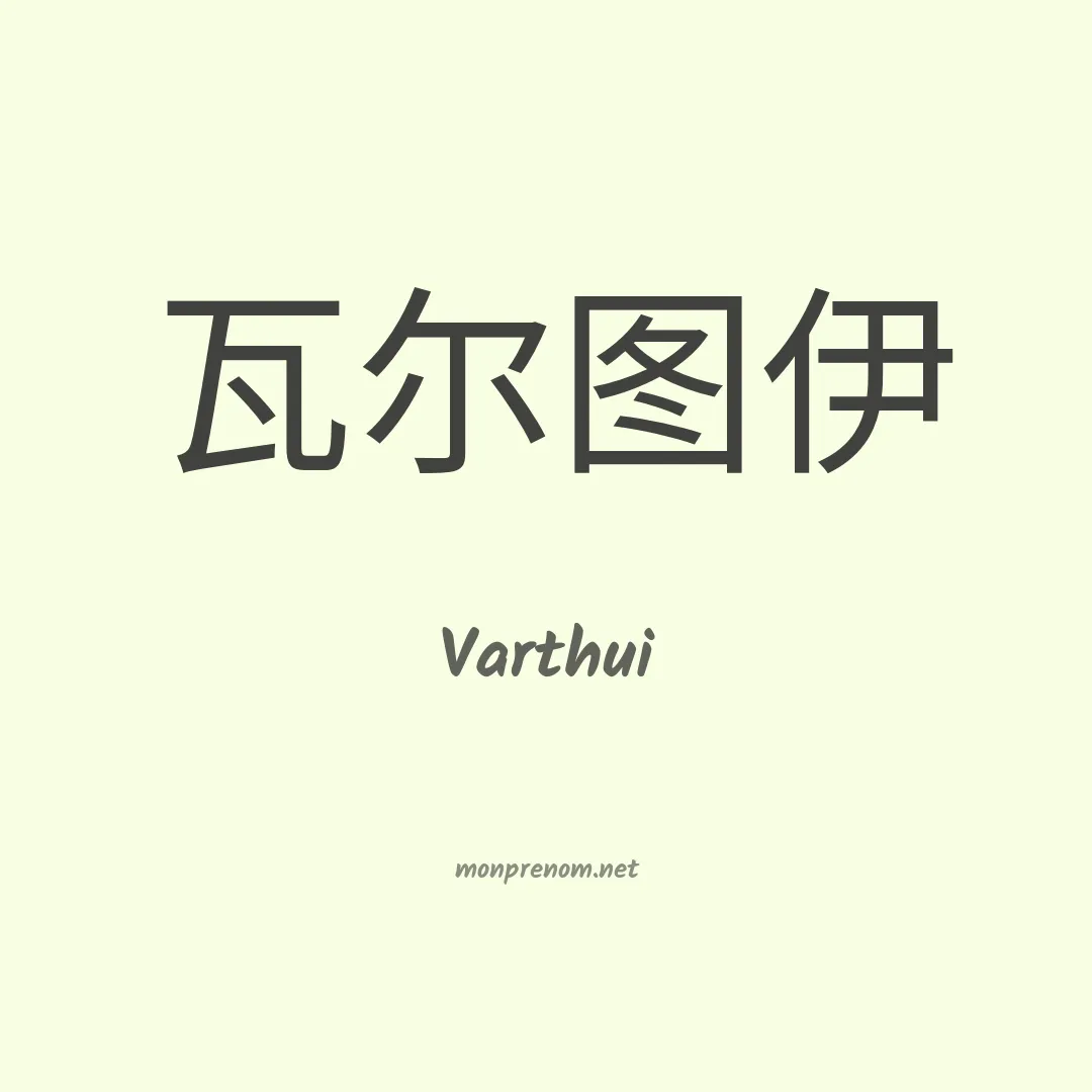 Varthui en chinois