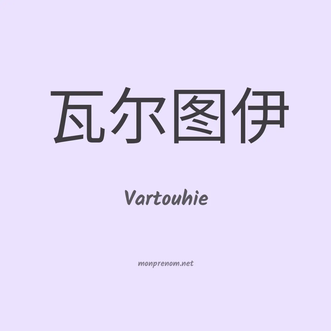 Vartouhie en chinois