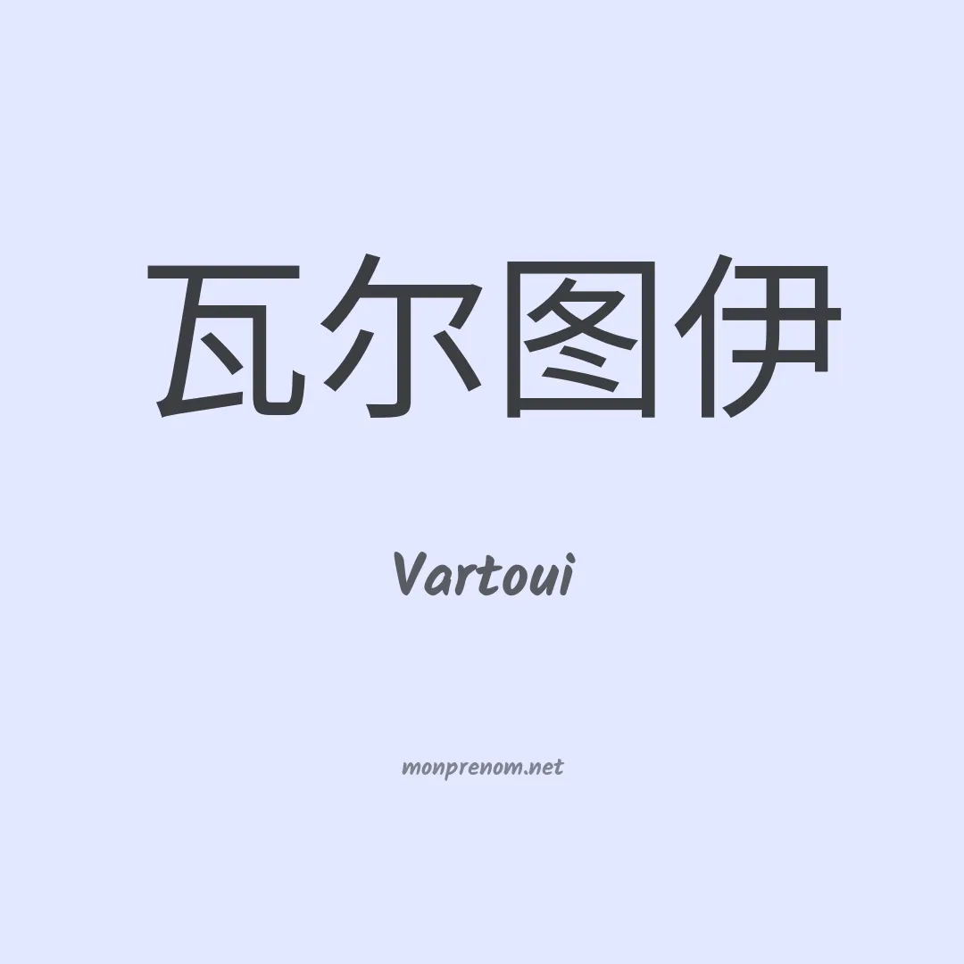 Vartoui en chinois