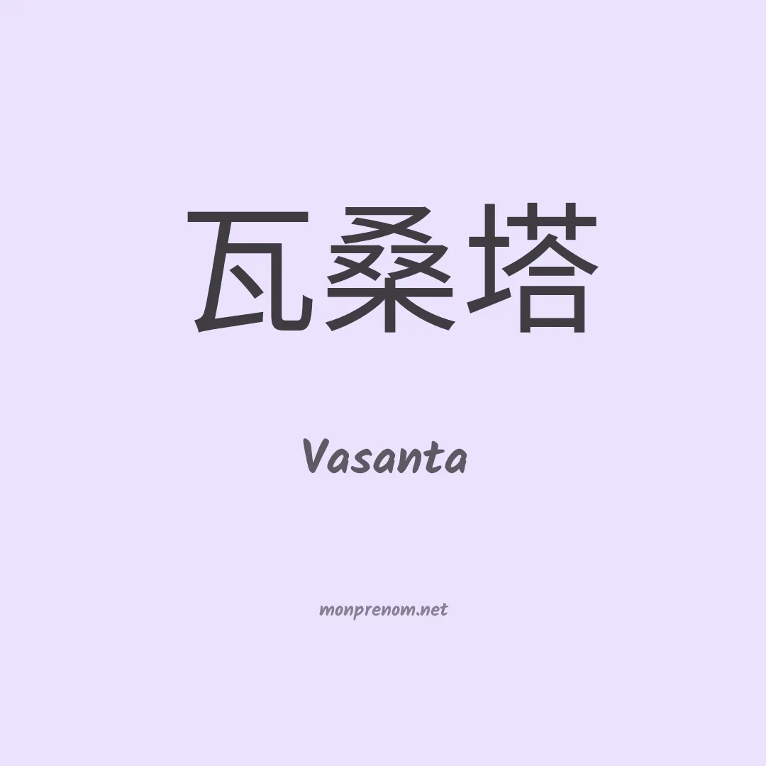 Vasanta en chinois