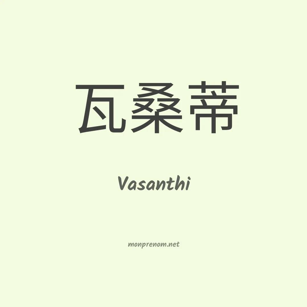 Vasanthi en chinois