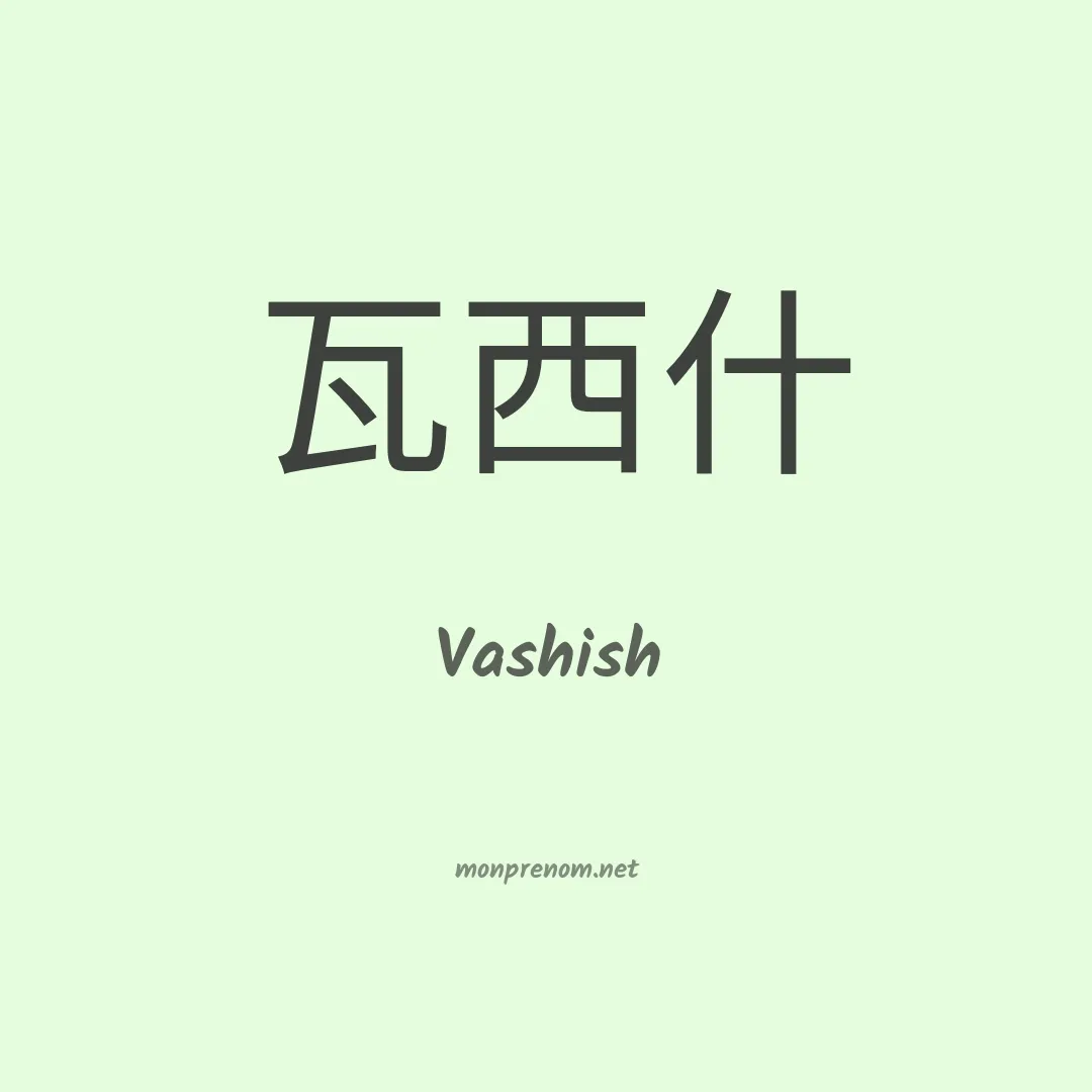Vashish en chinois