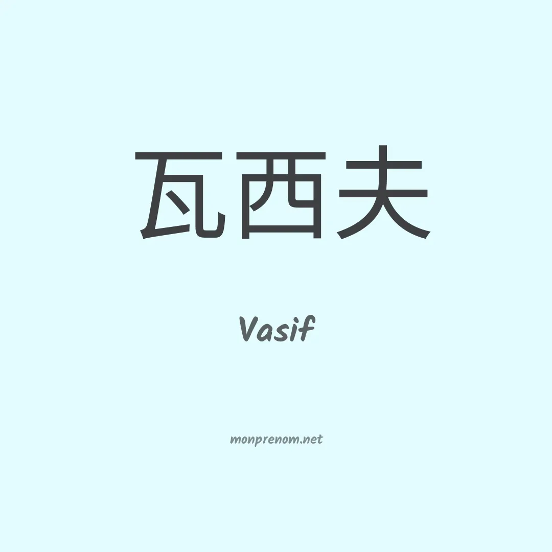 Vasif en chinois
