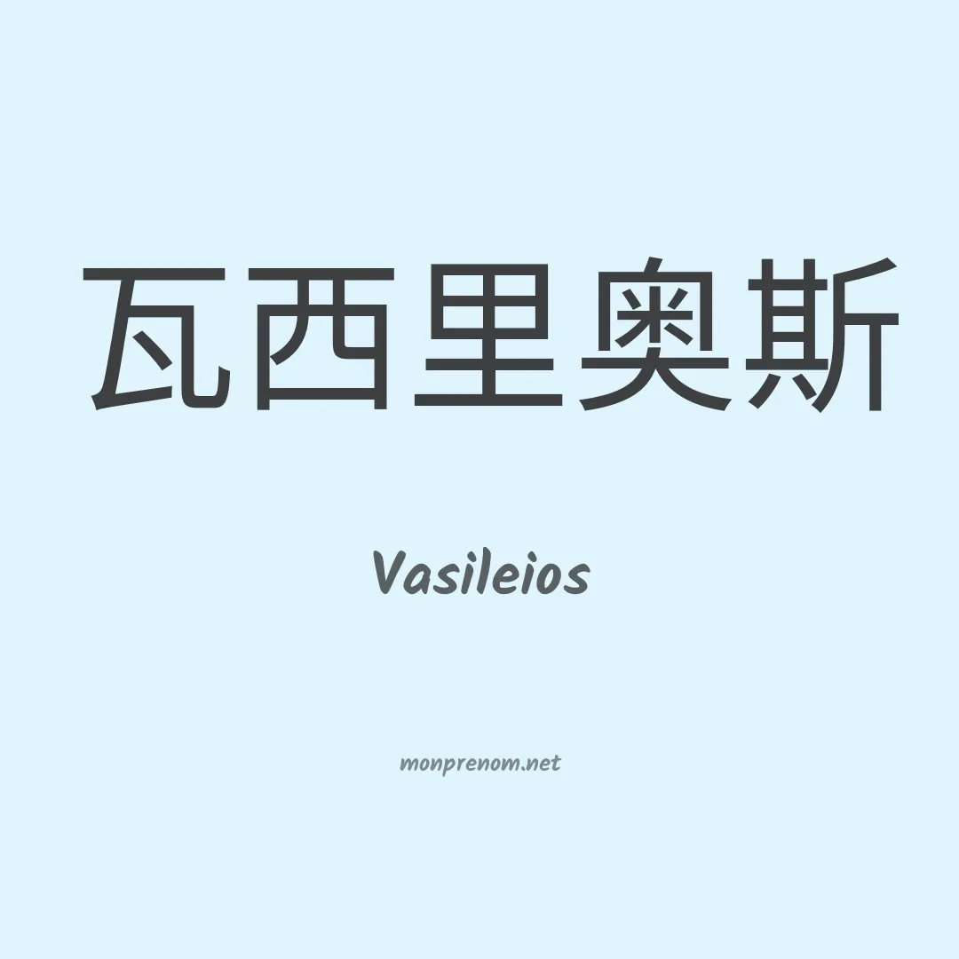 Vasileios en chinois