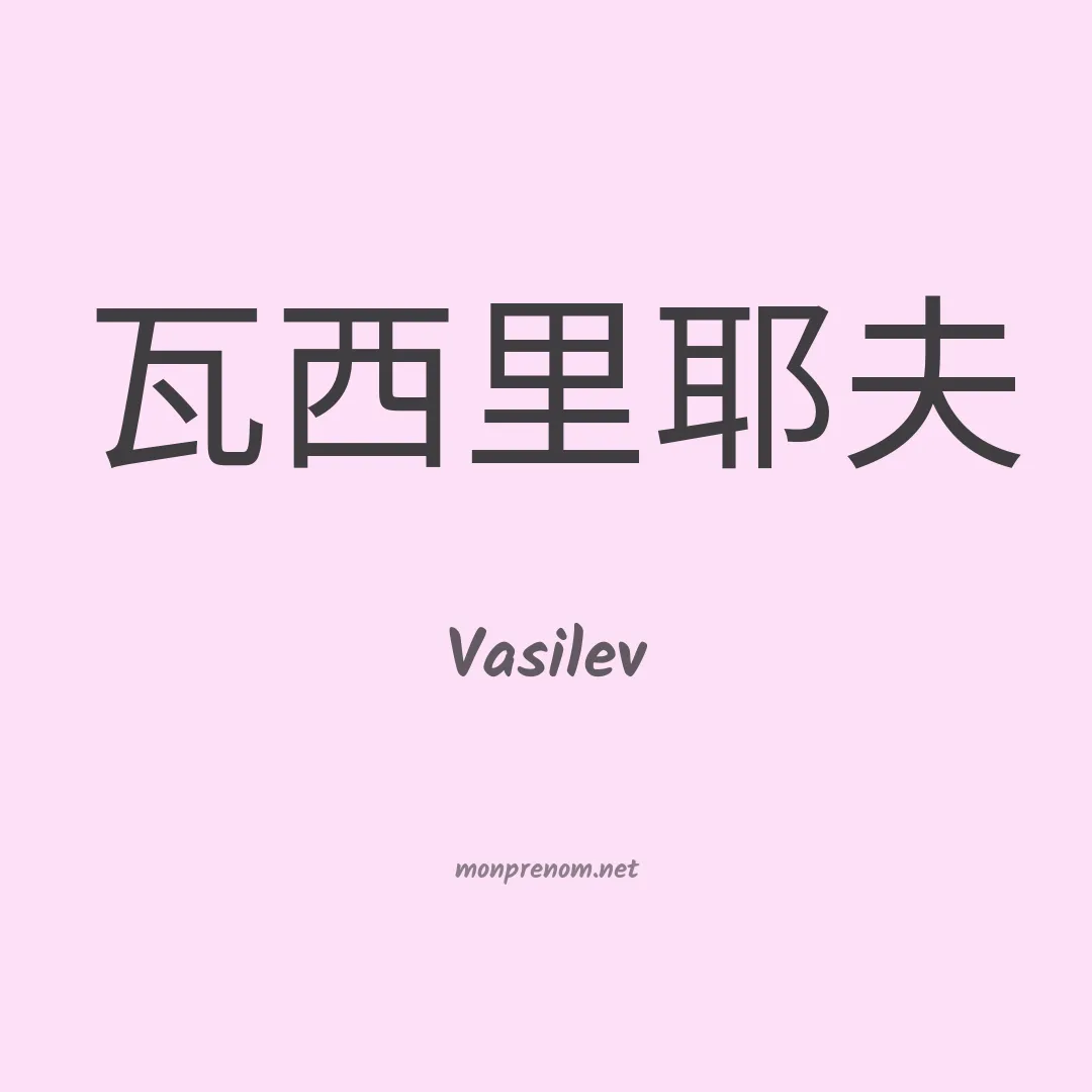 Vasilev en chinois