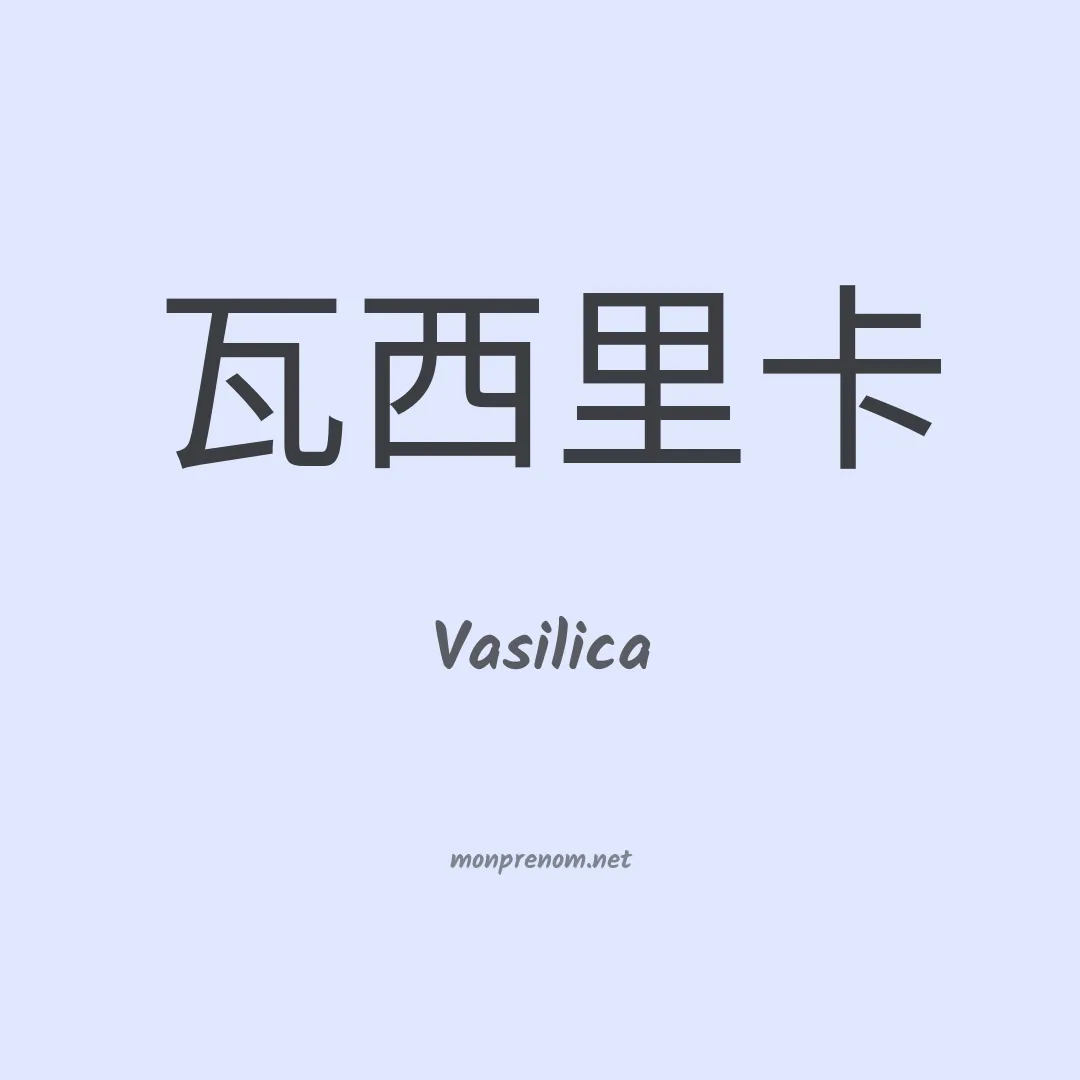 Vasilica en chinois