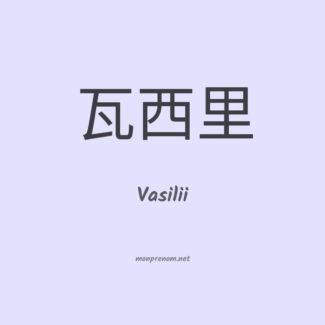 Vasilii en chinois