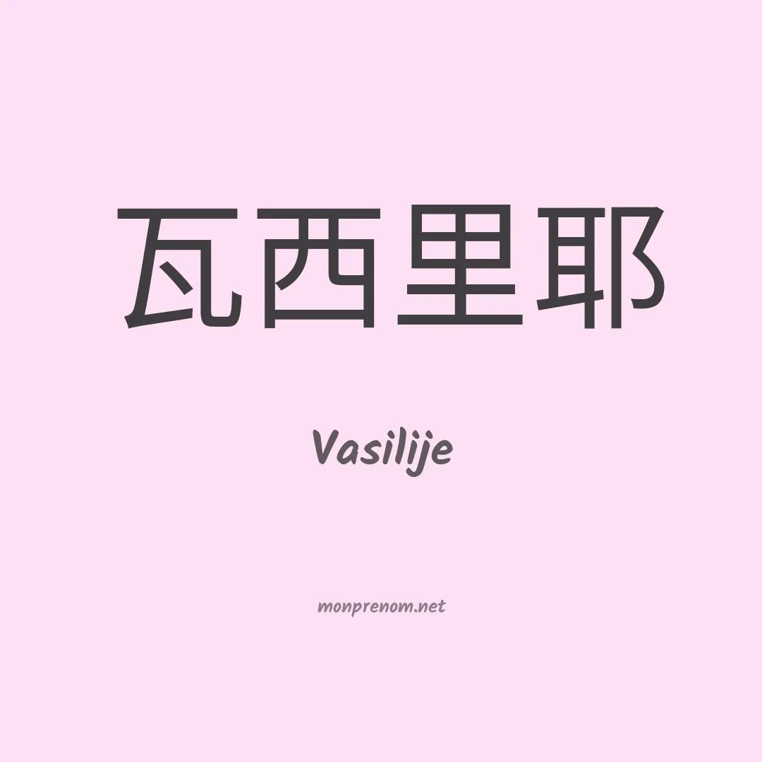 Vasilije en chinois
