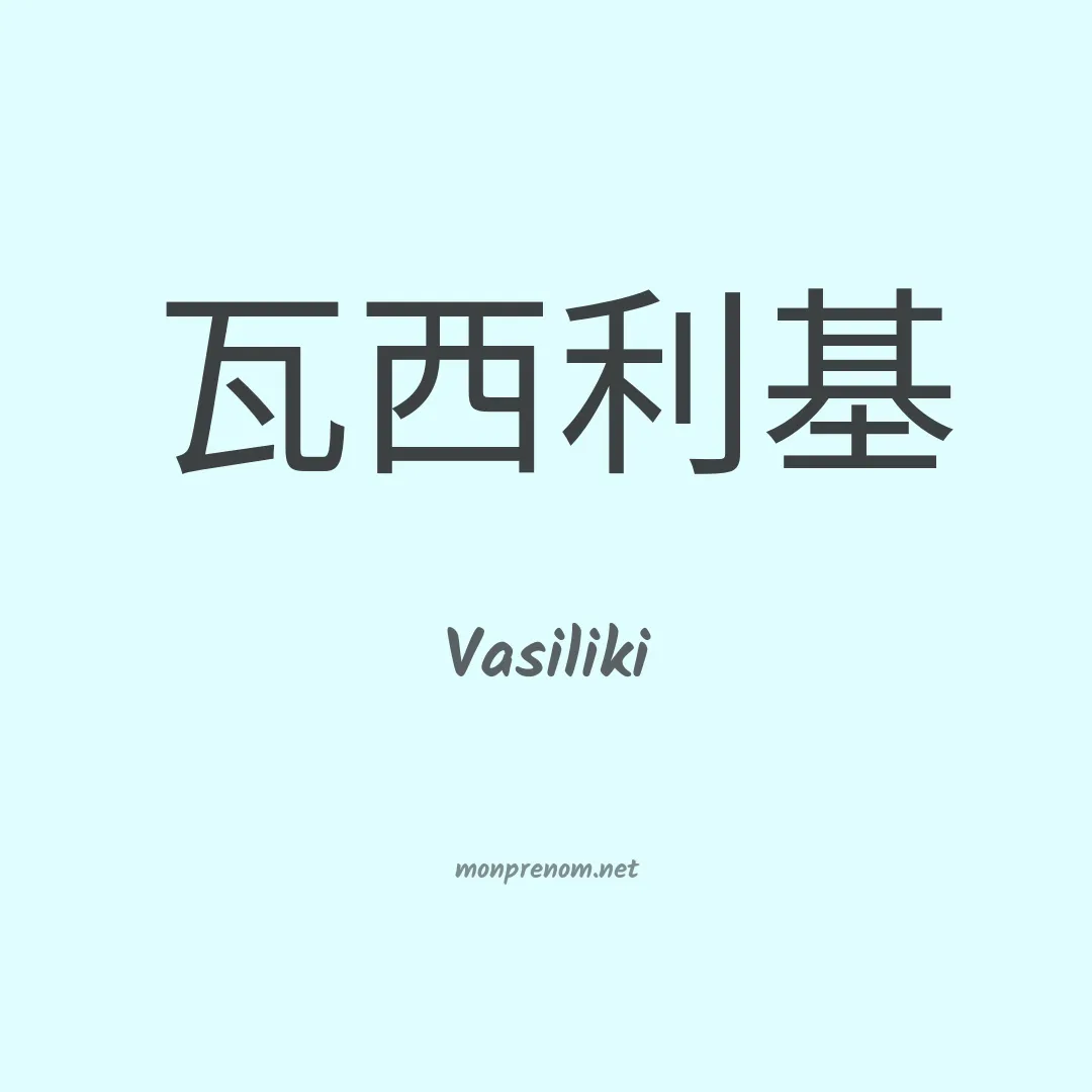 Vasiliki en chinois