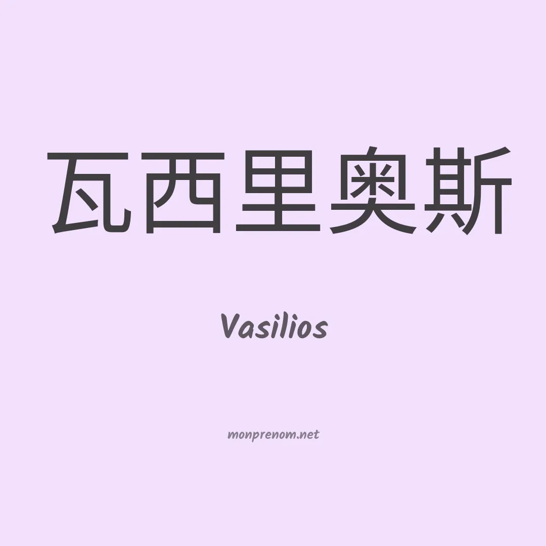 Vasilios en chinois