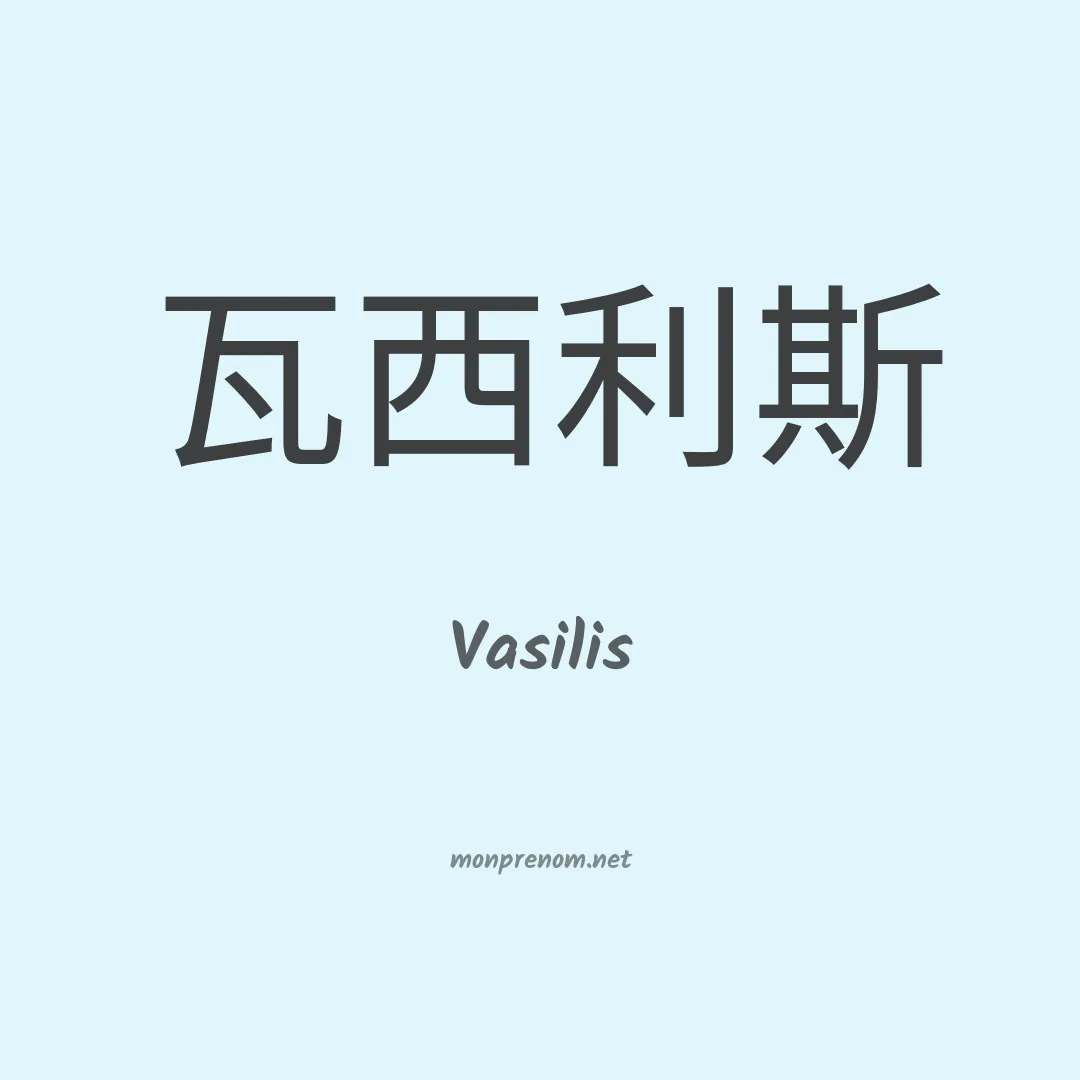 Vasilis en chinois
