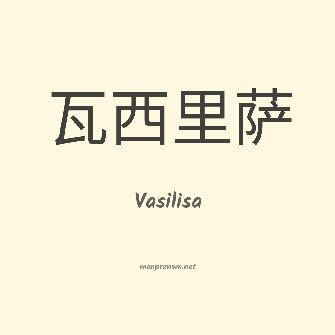 Vasilisa en chinois