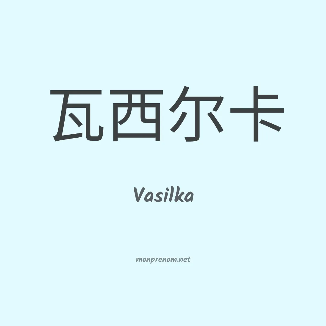 Vasilka en chinois
