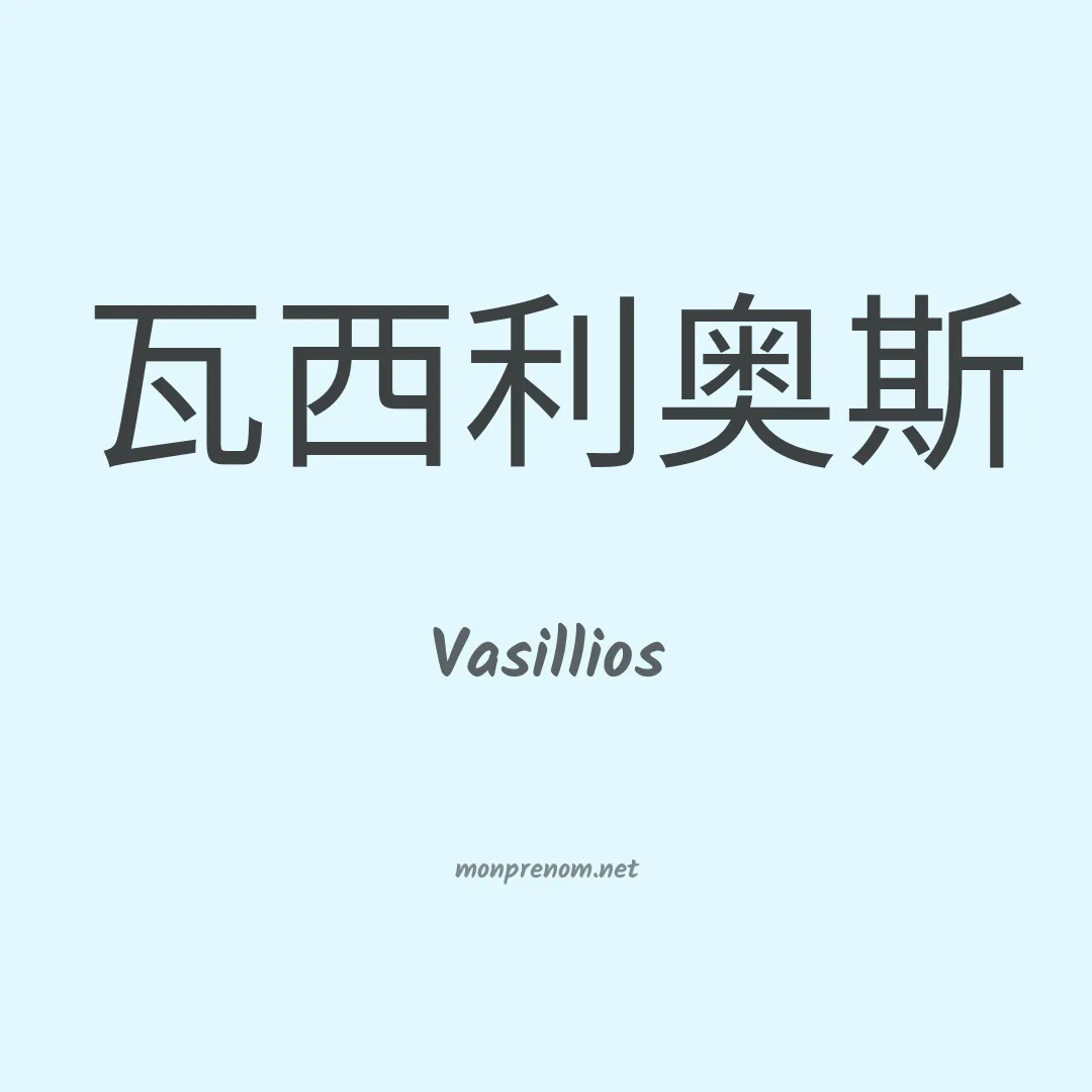 Vasillios en chinois