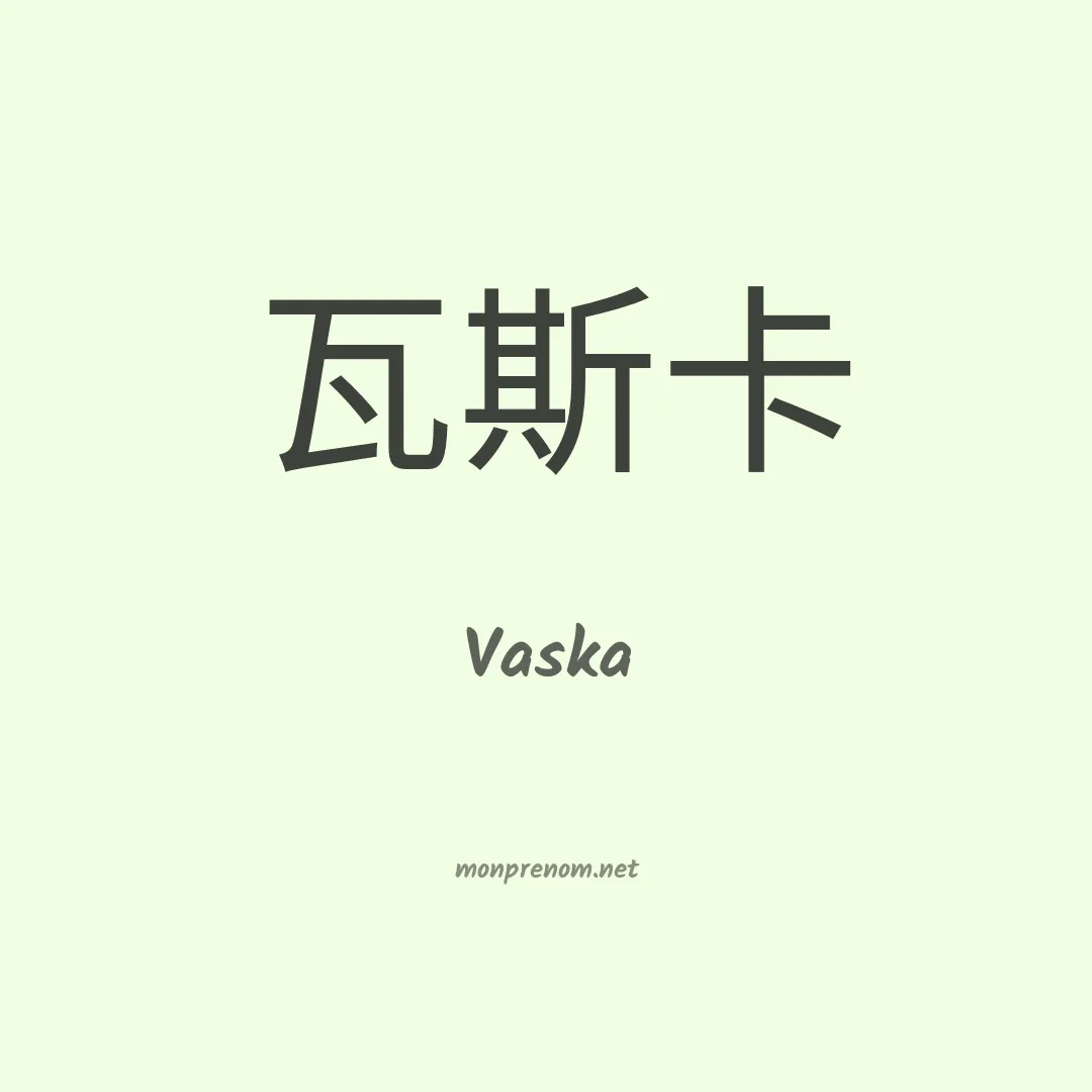 Vaska en chinois
