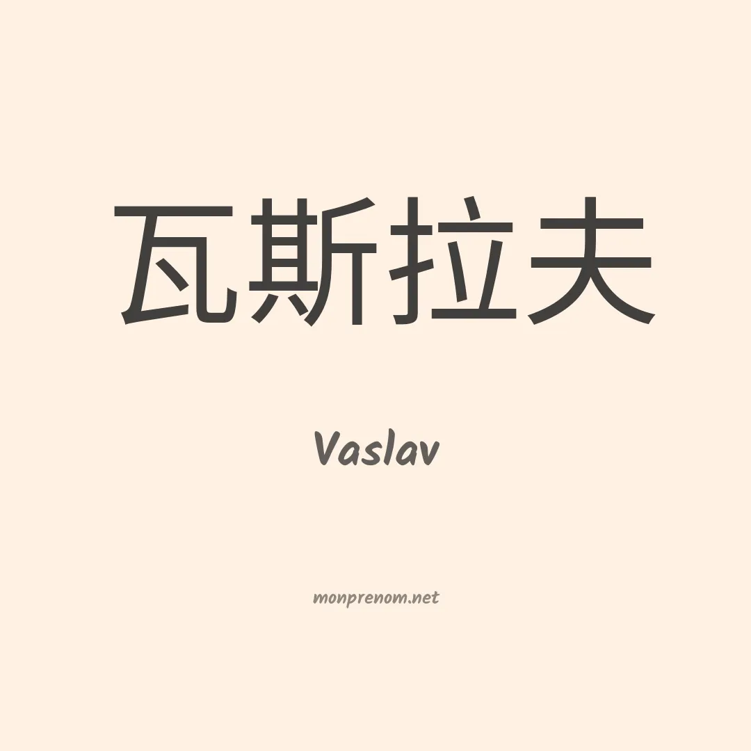 Vaslav en chinois