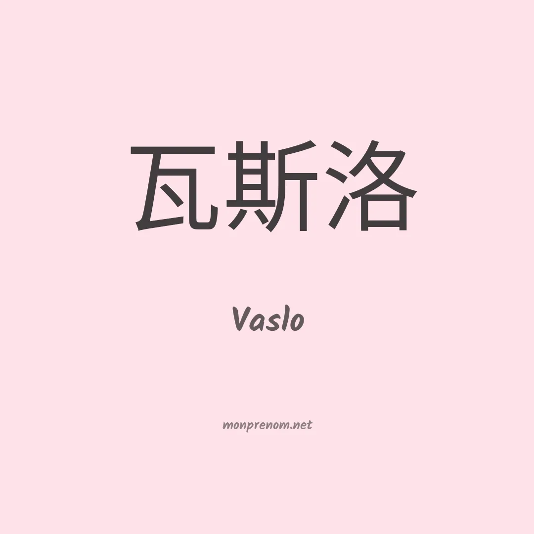 Vaslo en chinois