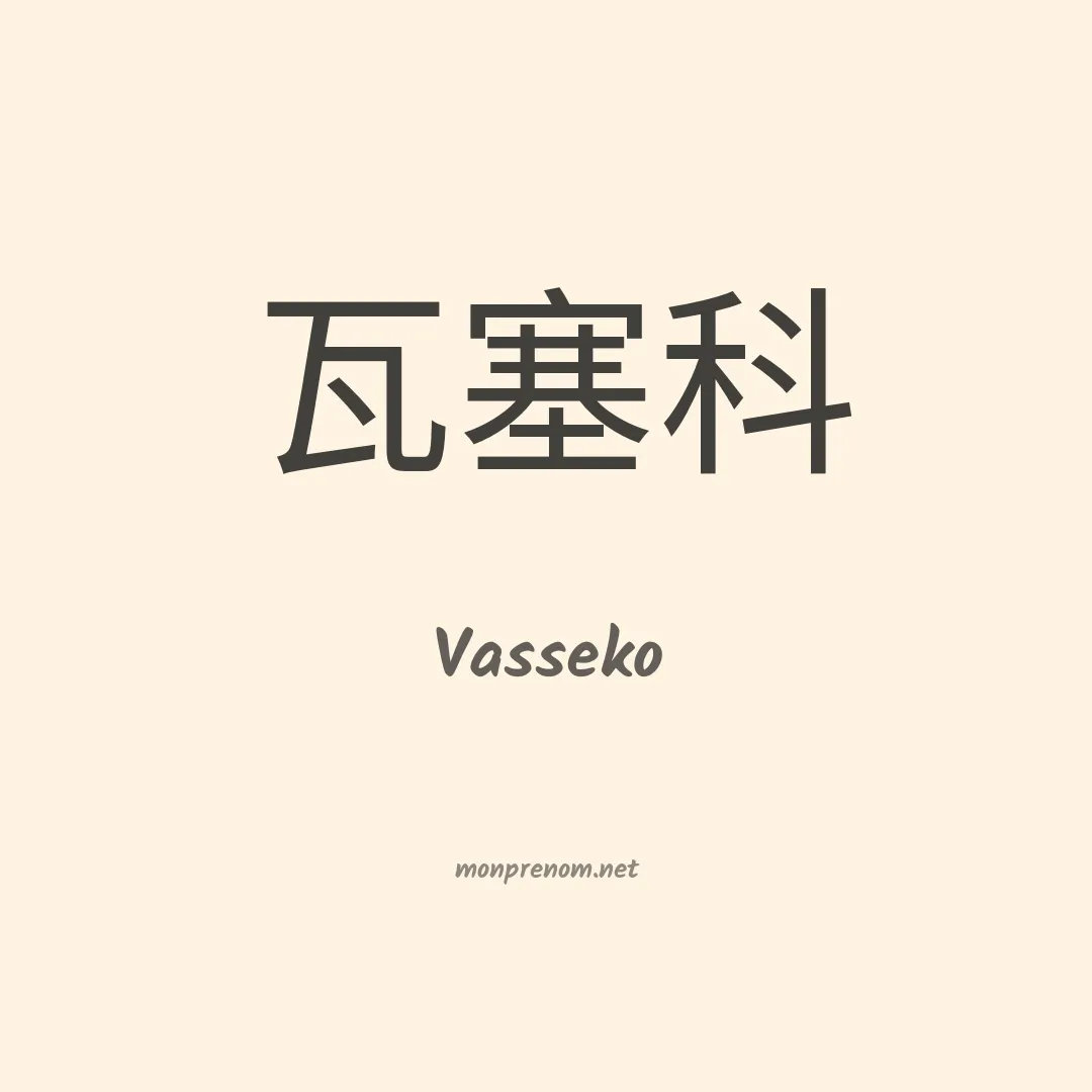 Vasseko en chinois