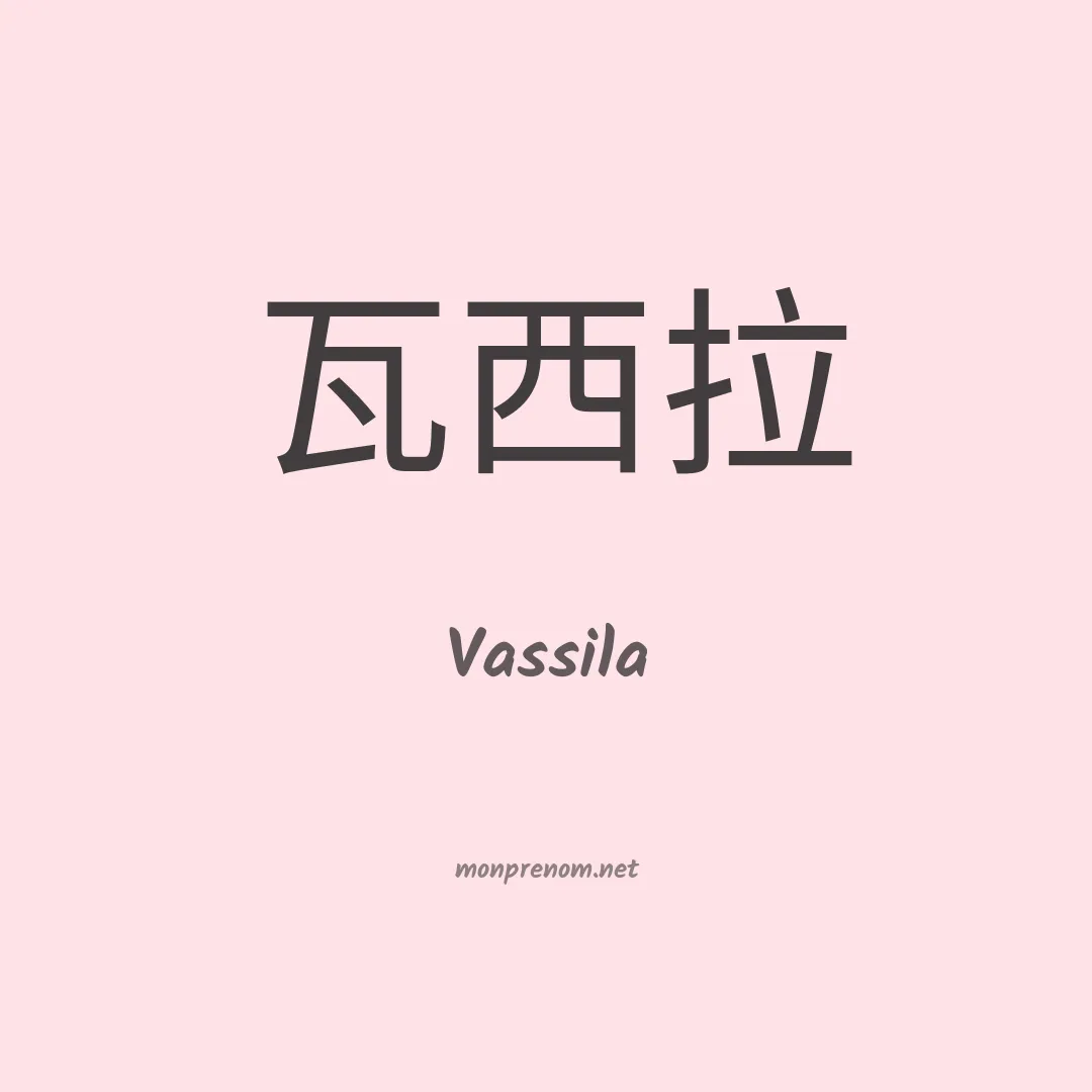 Vassila en chinois