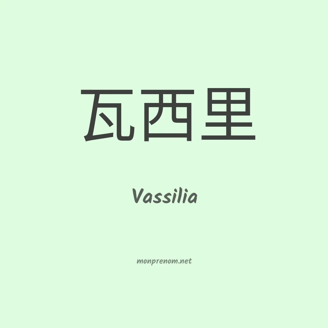 Vassilia en chinois