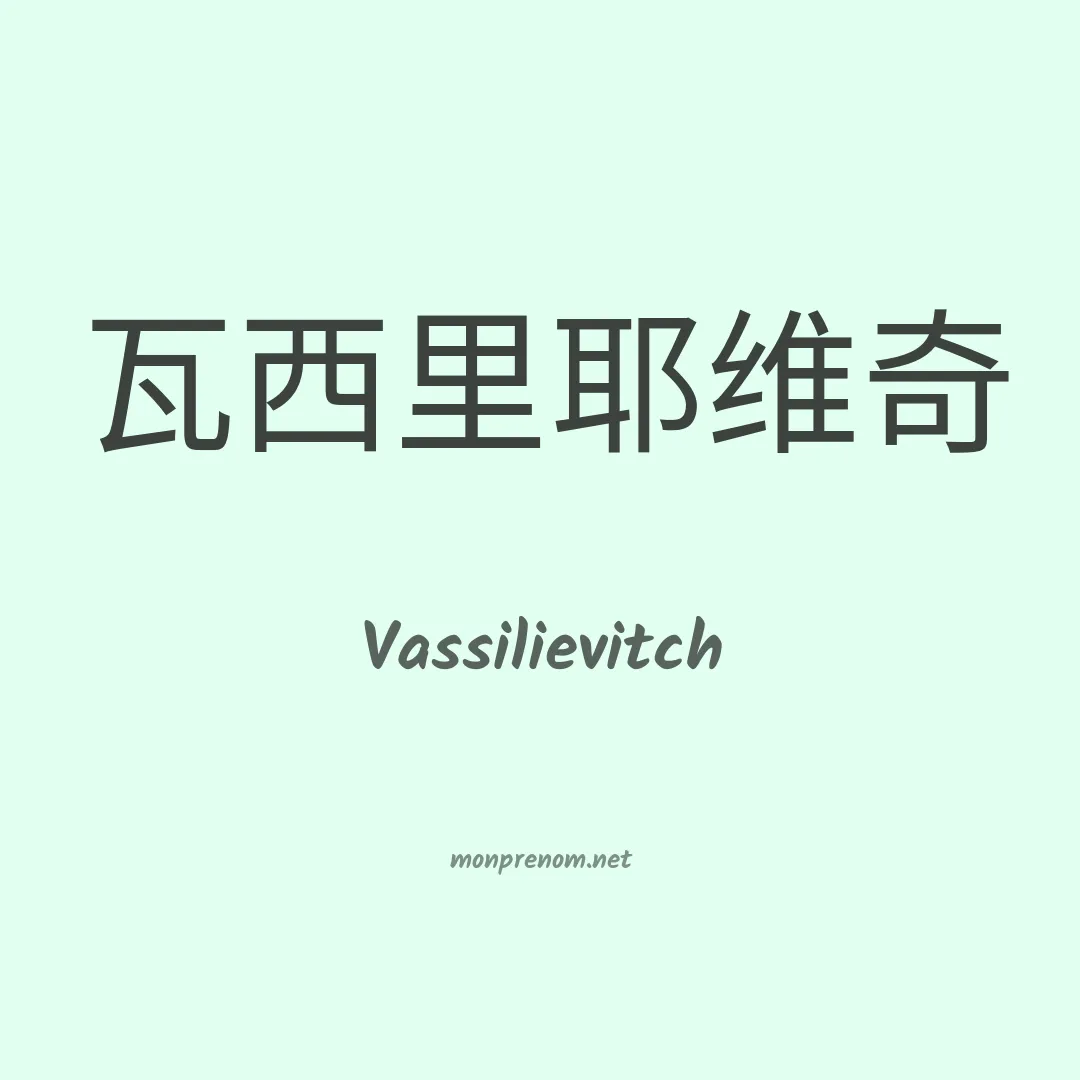 Vassilievitch en chinois