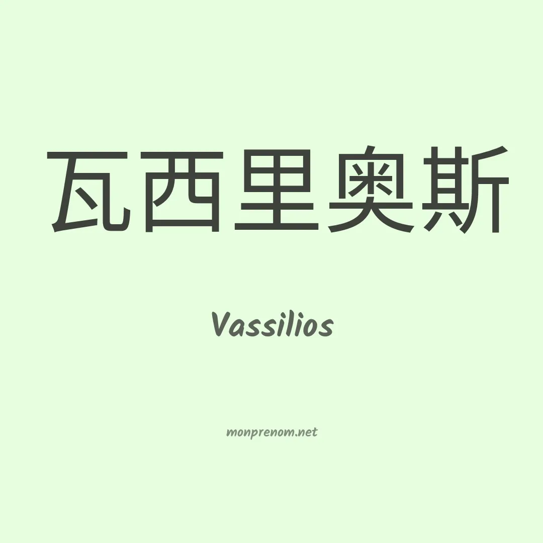 Vassilios en chinois