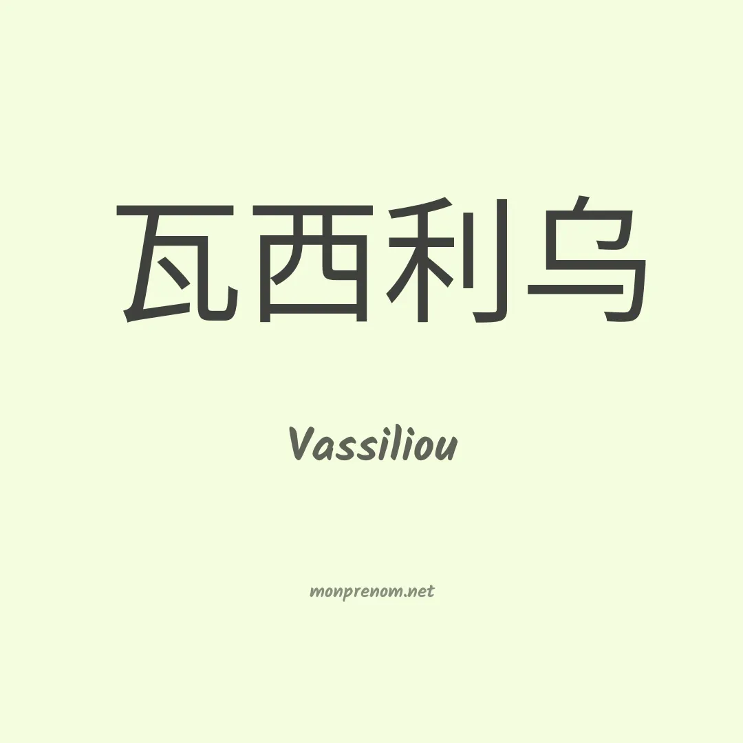 Vassiliou en chinois
