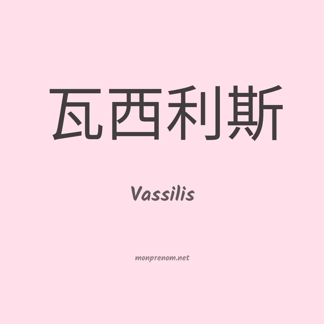 Vassilis en chinois