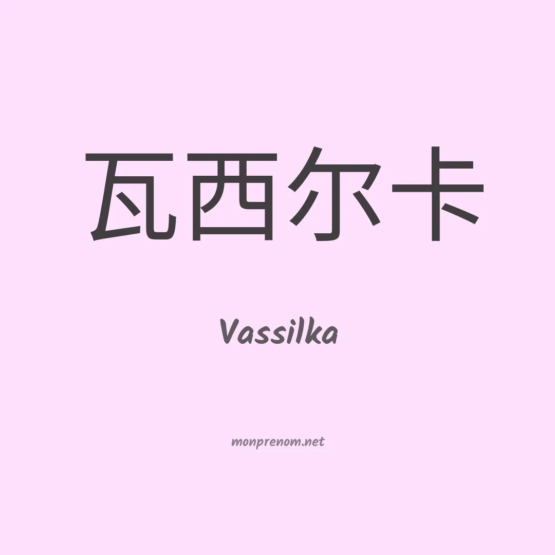 Vassilka en chinois